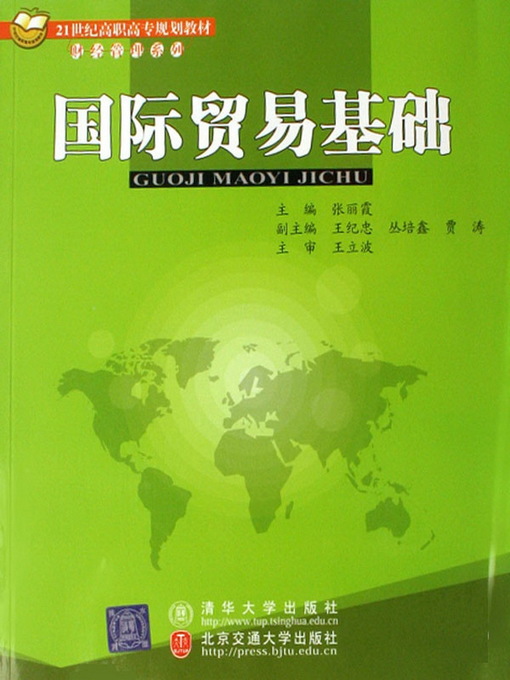 Cover image for 国际贸易基础 (Elementary International Trade)